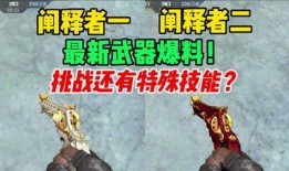 cfm挑战武器最新爆料,神秘神器即将登场，战力升级一触即发！